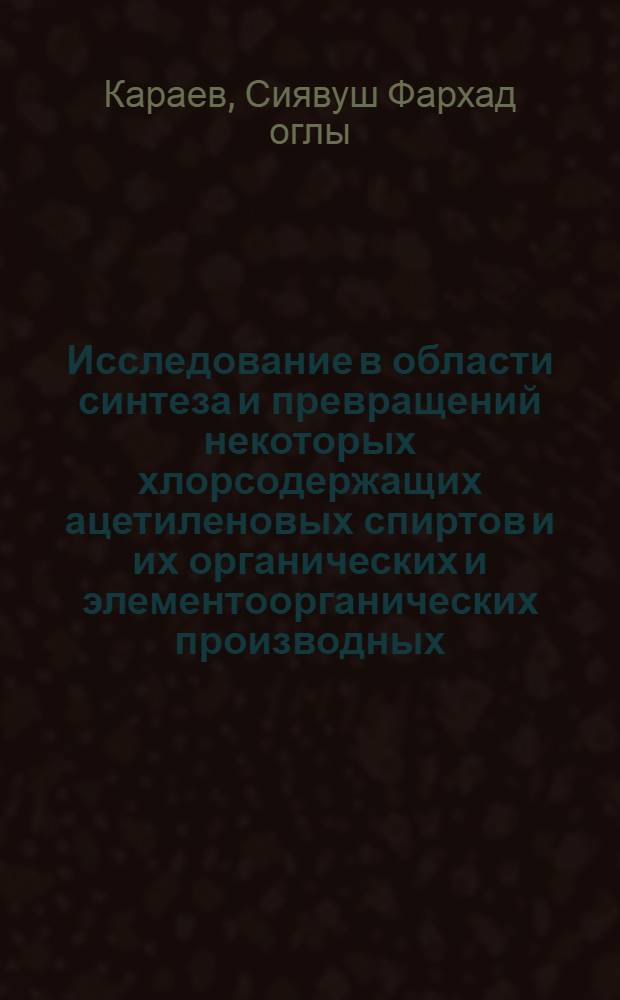 Исследование в области синтеза и превращений некоторых хлорсодержащих ацетиленовых спиртов и их органических и элементоорганических производных : Автореф. дис. на соискание учен. степени канд. хим. наук