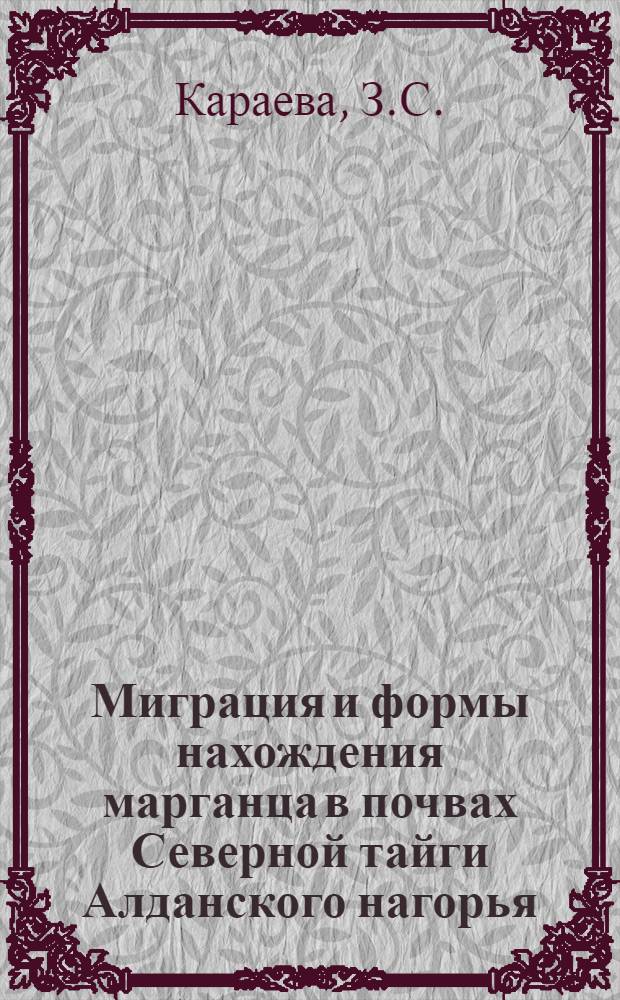 Миграция и формы нахождения марганца в почвах Северной тайги Алданского нагорья : Автореф. дис. на соискание учен. степени канд. с.-х. наук