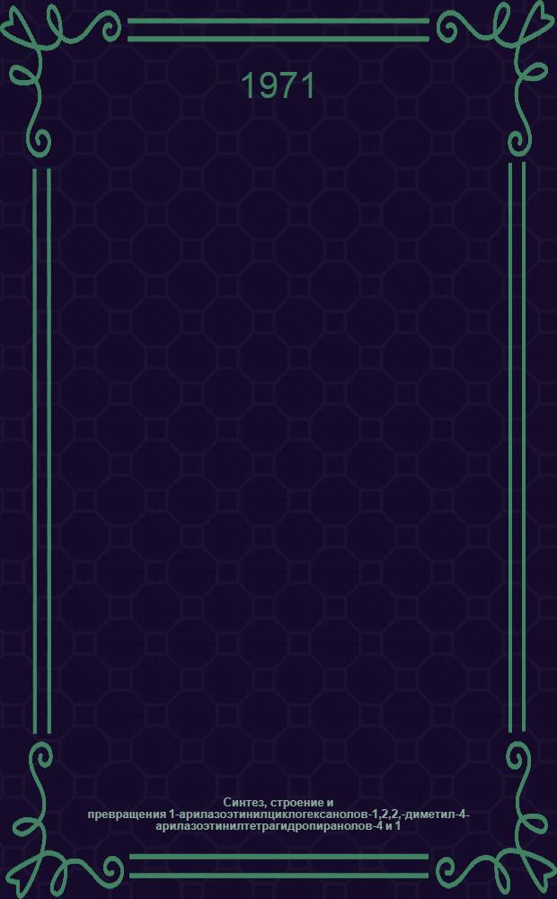 Синтез, строение и превращения 1-арилазоэтинилциклогексанолов-1,2,2,-диметил-4-арилазоэтинилтетрагидропиранолов-4 и 1,2,5-триметил-4-арилазоэтинилпиперидолов-4 : Автореф. дис. на соиск. учен. степени канд. хим. наук