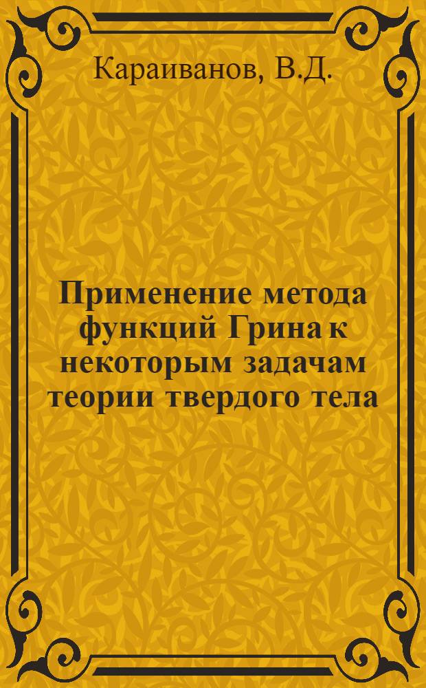 Применение метода функций Грина к некоторым задачам теории твердого тела : Автореф. дис. на соискание учен. степени канд. физ.-мат. наук : (046)