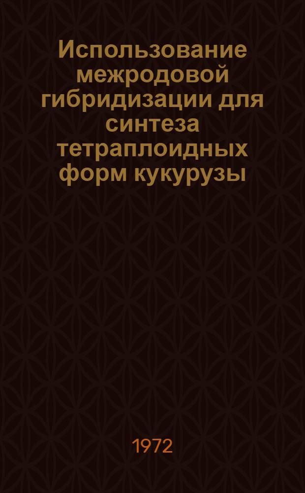 Использование межродовой гибридизации для синтеза тетраплоидных форм кукурузы : Автореф. дис. на соискание учен. степени канд. с.-х. наук : (534)