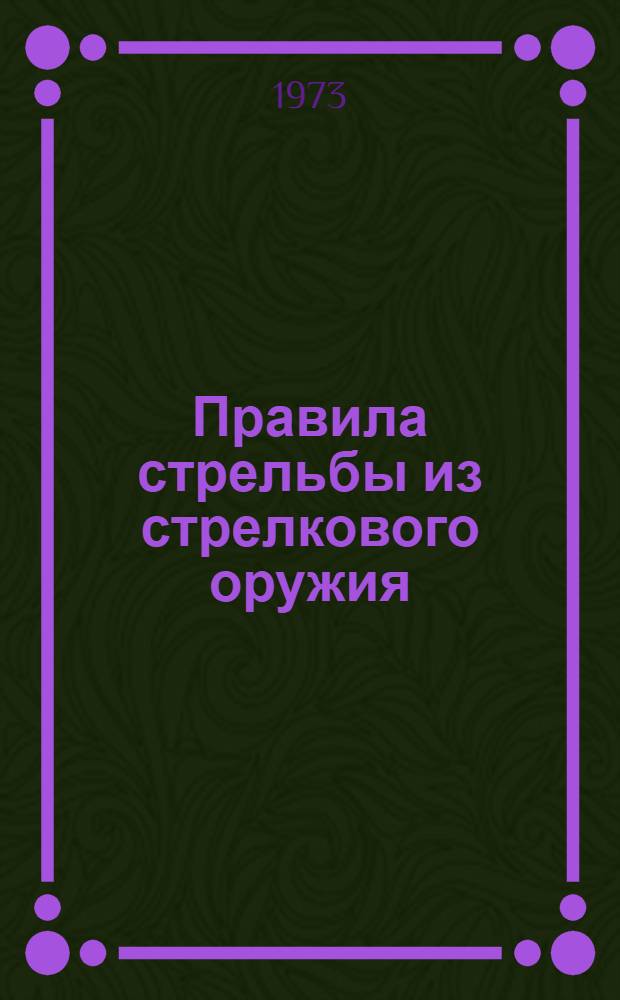 Правила стрельбы из стрелкового оружия : Учеб. пособие