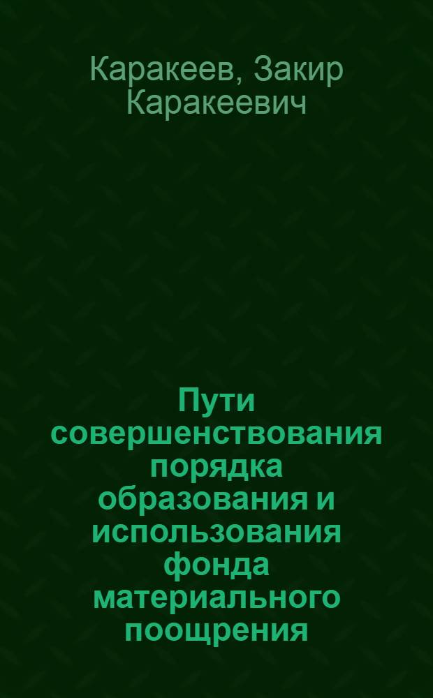 Пути совершенствования порядка образования и использования фонда материального поощрения : (На примере легкой пром-сти Киргизии) : Автореф. дис. на соискание учен. степени канд. экон. наук : (594)