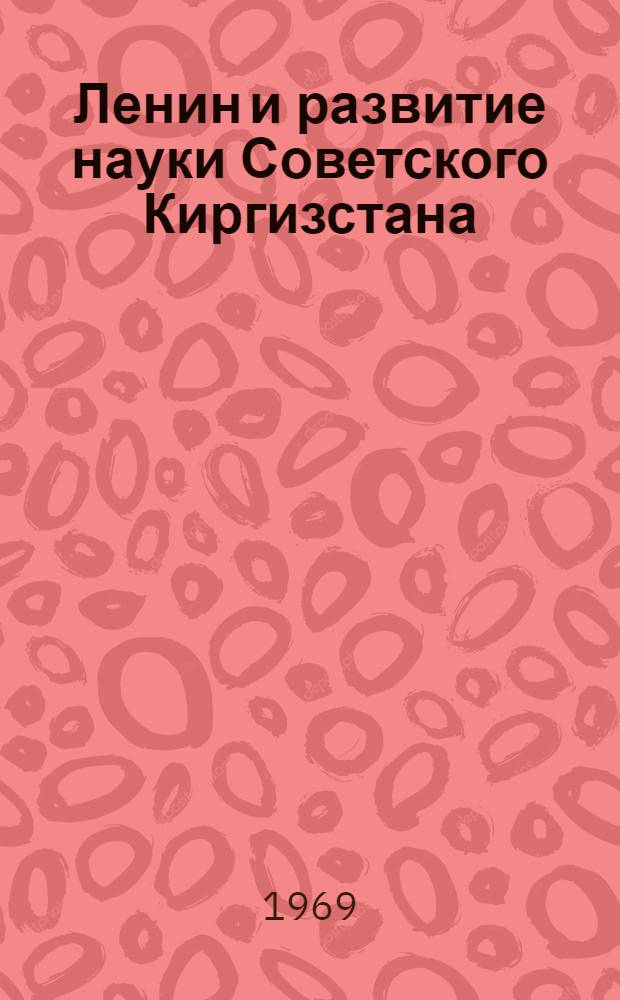 Ленин и развитие науки Советского Киргизстана