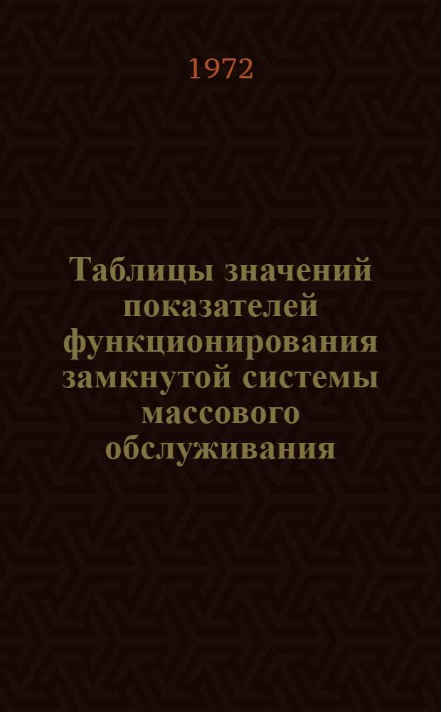 Таблицы значений показателей функционирования замкнутой системы массового обслуживания