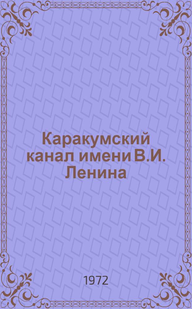 Каракумский канал имени В.И. Ленина : Очерк