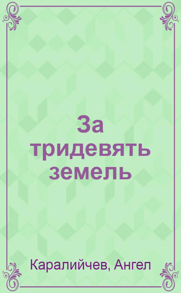За тридевять земель
