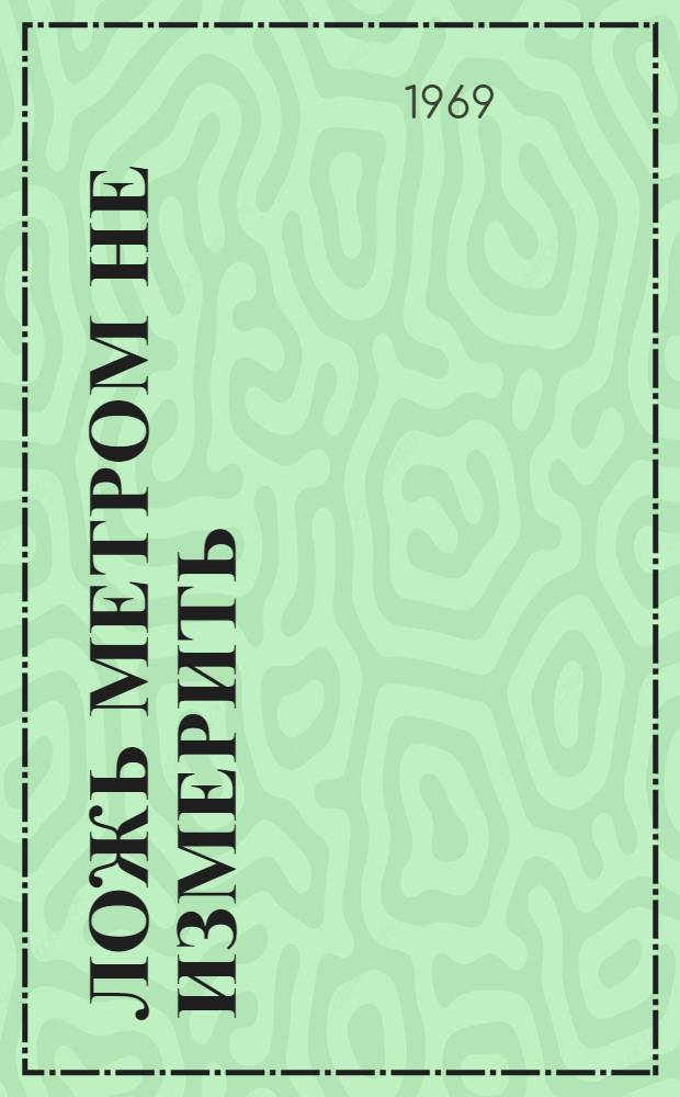 Ложь метром не измерить