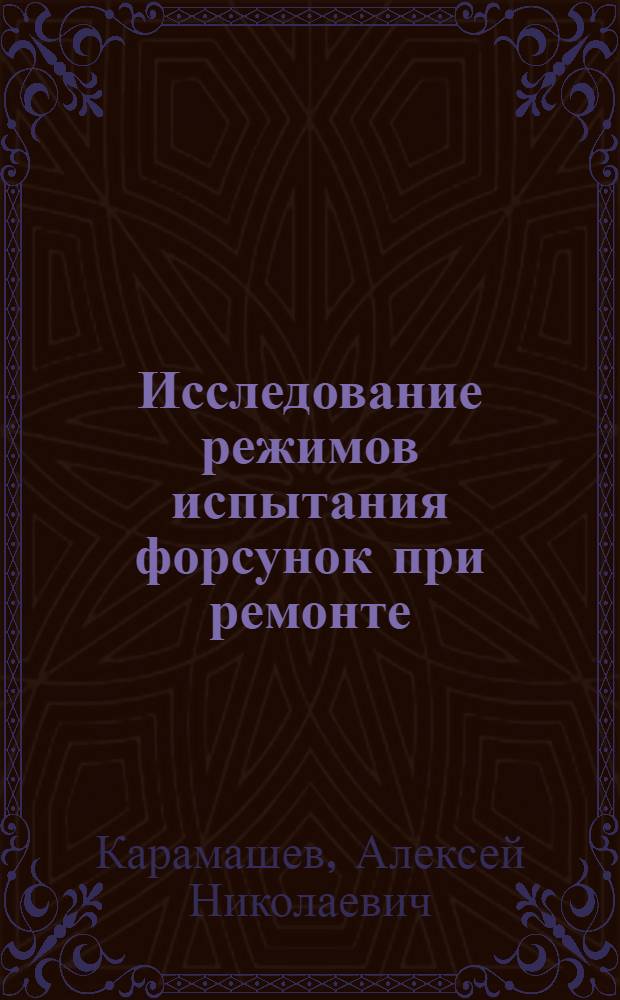 Исследование режимов испытания форсунок при ремонте : Автореф. дис. на соиск. учен. степени канд. техн. наук : (05.20.03)