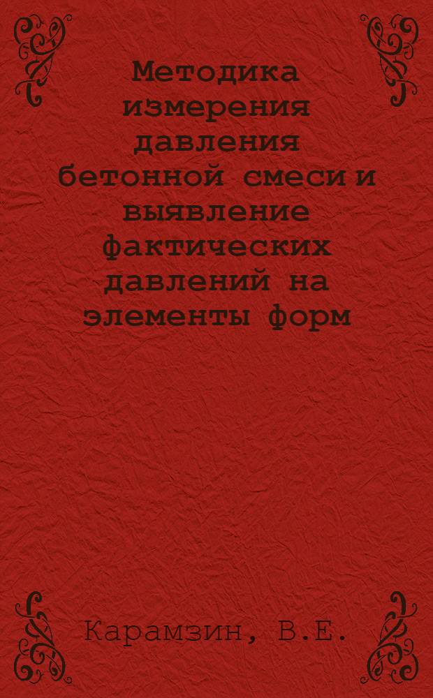Методика измерения давления бетонной смеси и выявление фактических давлений на элементы форм : Автореф. дис. на соискание учен. степени канд. техн. наук : (487)