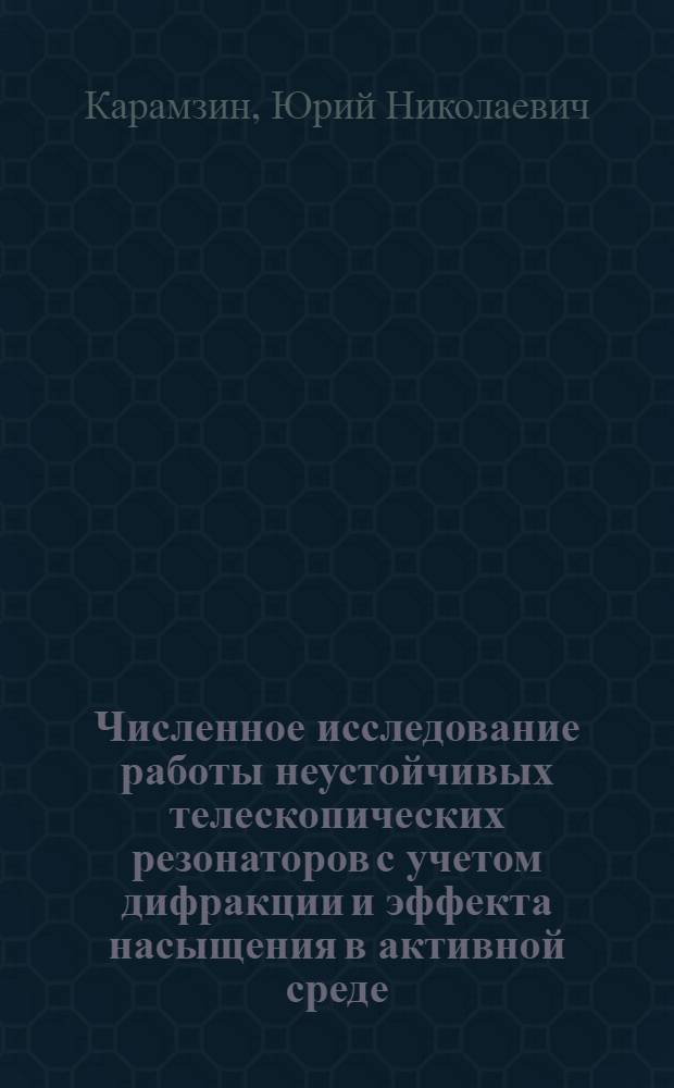 Численное исследование работы неустойчивых телескопических резонаторов с учетом дифракции и эффекта насыщения в активной среде