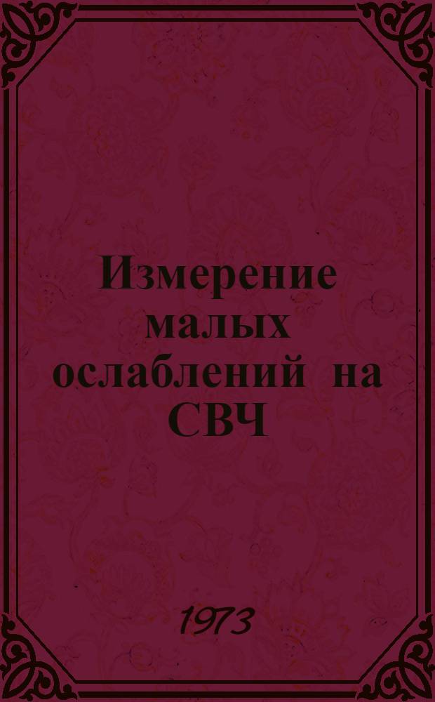 Измерение малых ослаблений на СВЧ