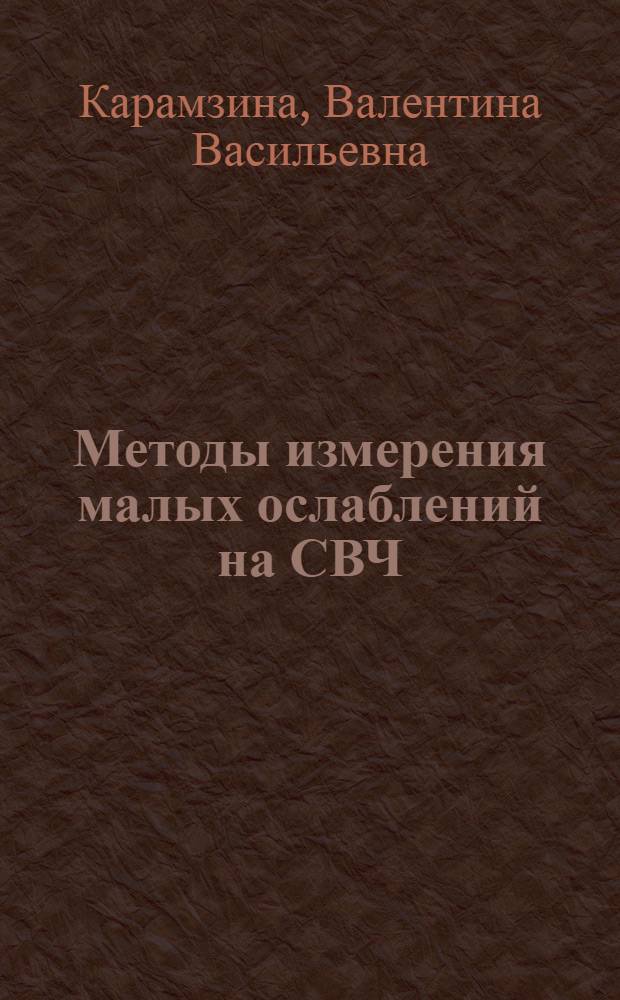Методы измерения малых ослаблений на СВЧ