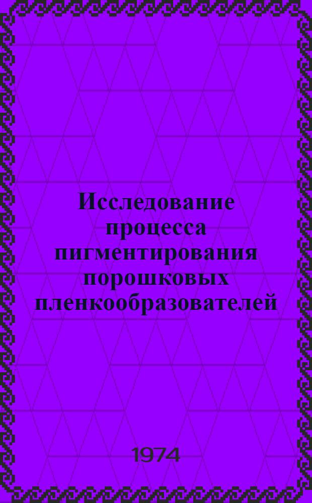 Исследование процесса пигментирования порошковых пленкообразователей : Автореф. дис. на соиск. учен. степени канд. техн. наук