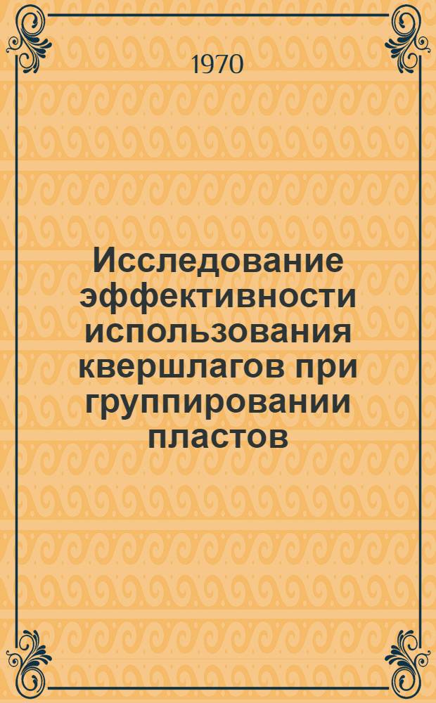 Исследование эффективности использования квершлагов при группировании пластов : (Для условий шахт комбината "Ворошиловградуголь") : Автореф. дис. на соискание учен. степени канд. техн. наук : (05.311)
