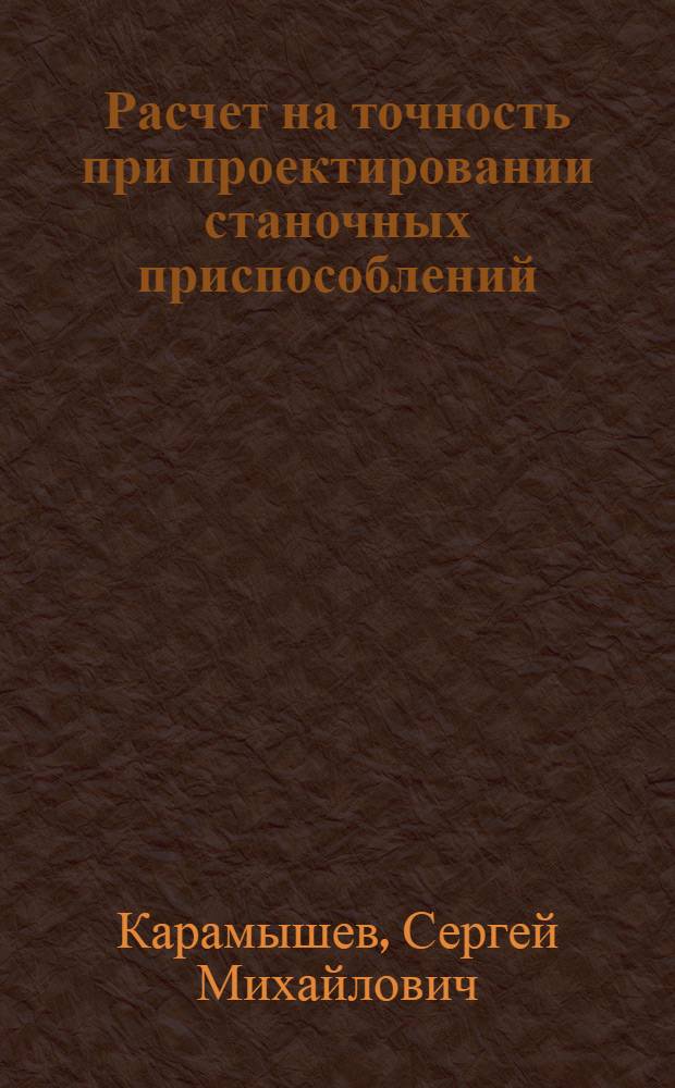 Расчет на точность при проектировании станочных приспособлений : (Учеб. пособие)