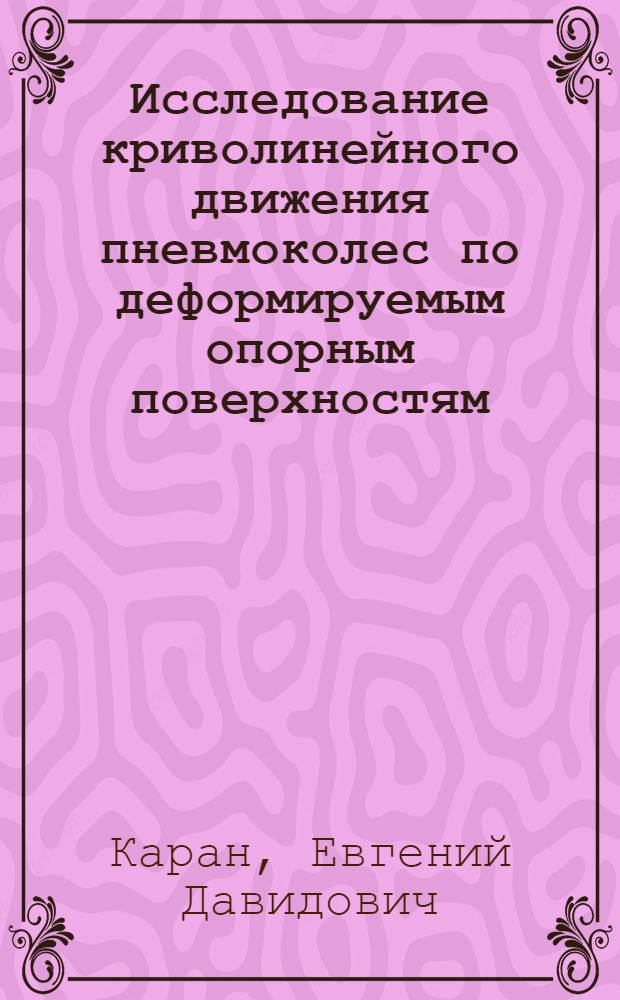 Исследование криволинейного движения пневмоколес по деформируемым опорным поверхностям : Автореф. дис. на соискание учен. степени канд. техн. наук : (184)