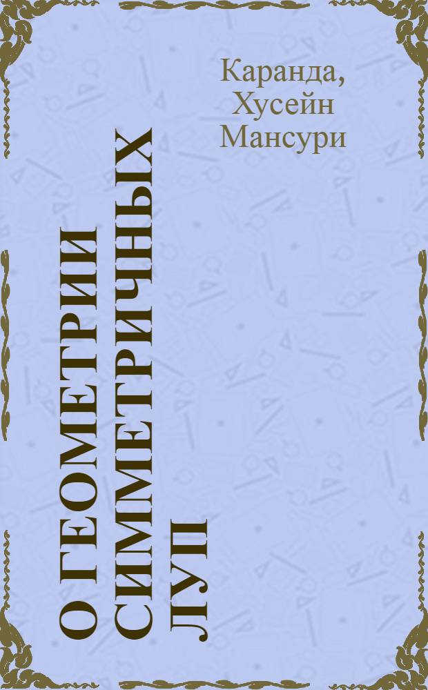 О геометрии симметричных луп : Автореф. дис. на соиск. учен. степени канд. физ.-мат. наук : (01.04)