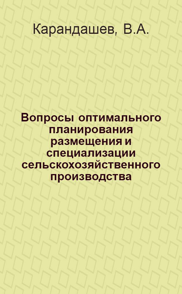 Вопросы оптимального планирования размещения и специализации сельскохозяйственного производства : (На примере центр. зоны Краснод. края) : Автореф. дис. на соиск. учен. степени канд. экон. наук : (607)