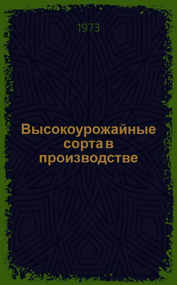 Высокоурожайные сорта в производстве