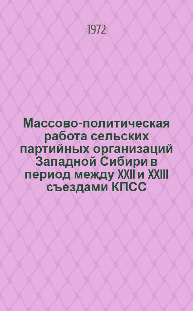 Массово-политическая работа сельских партийных организаций Западной Сибири в период между XXII и XXIII съездами КПСС : (По материалам Ом. и Тюмен. обл.) : Автореф. дис. на соискание учен. степени канд. ист. наук : (570)