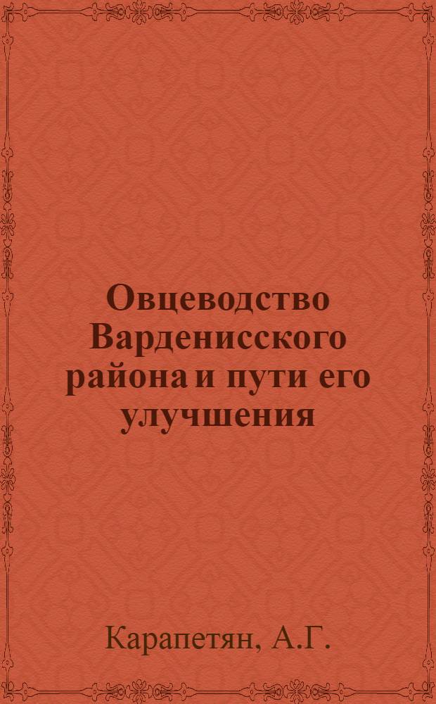 Овцеводство Варденисского района и пути его улучшения : Автореф. дис. на соискание учен. степени канд. с.-х. наук : (553)