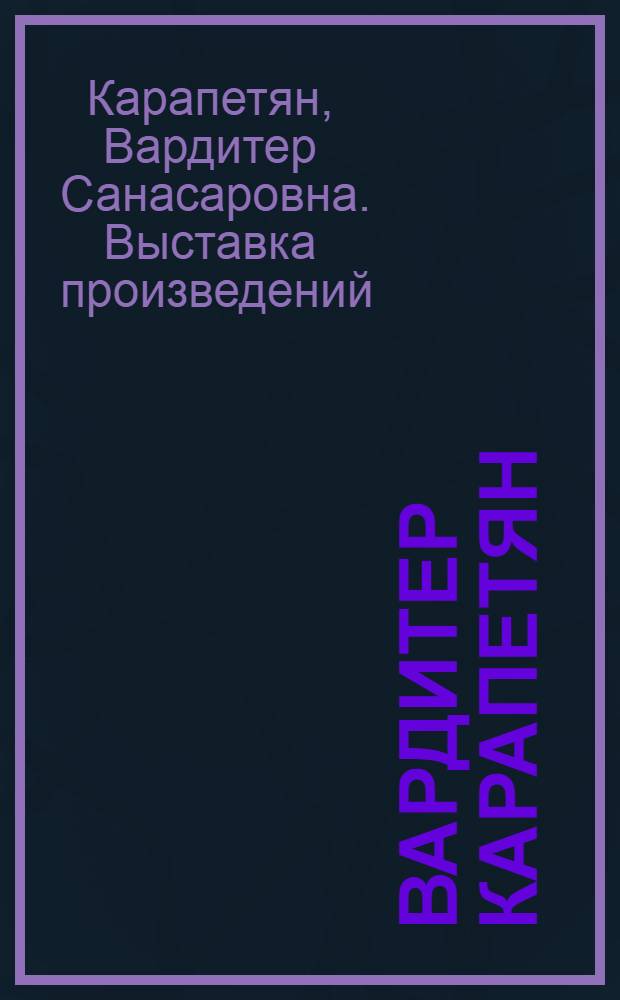 Вардитер Карапетян : Каталог выставки