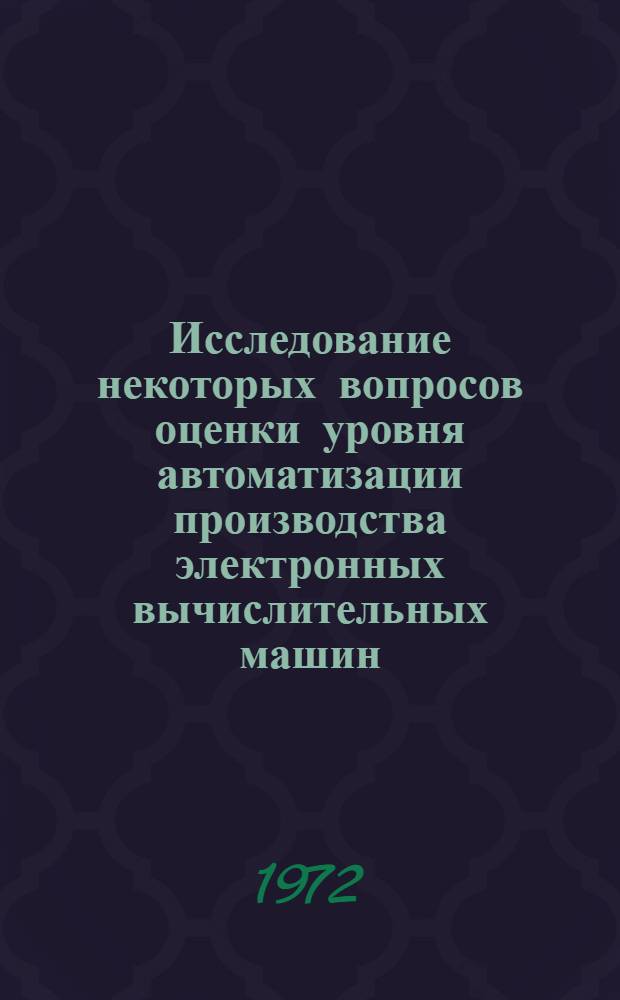Исследование некоторых вопросов оценки уровня автоматизации производства электронных вычислительных машин : Автореф. дис. на соиск. учен. степени канд. техн. наук