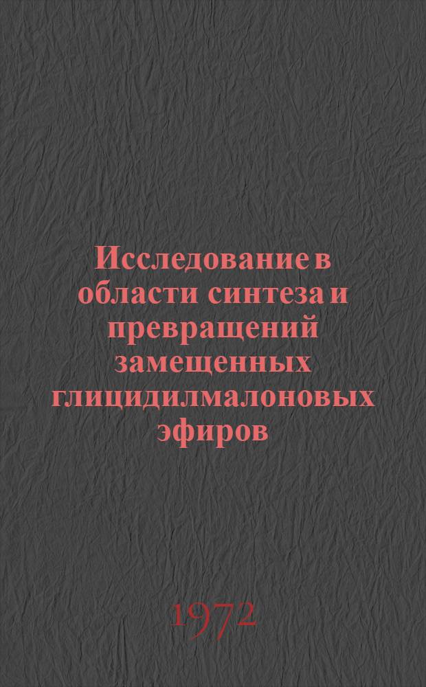 Исследование в области синтеза и превращений замещенных глицидилмалоновых эфиров : Автореф. дис, на соискание учен. степени канд. хим. наук : (072)
