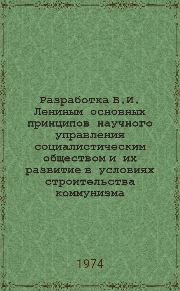 Разработка В.И. Лениным основных принципов научного управления социалистическим обществом и их развитие в условиях строительства коммунизма : Автореф. дис. на соиск. учен. степени д-ра филос. наук : (09.00.02)
