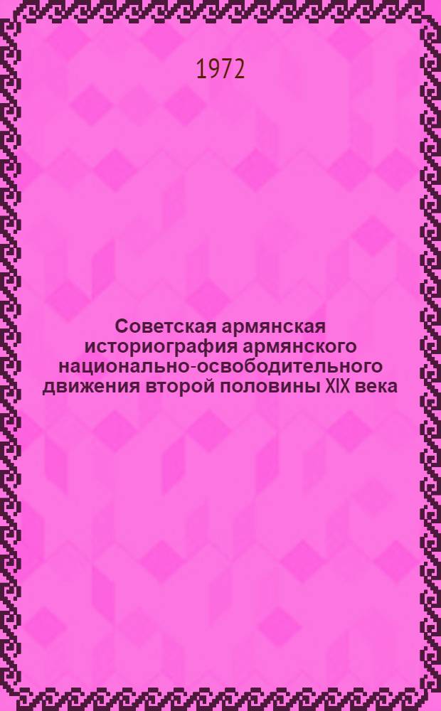 Советская армянская историография армянского национально-освободительного движения второй половины XIX века : Автореф. дис. на соискание учен. степени канд. ист. наук : (571)