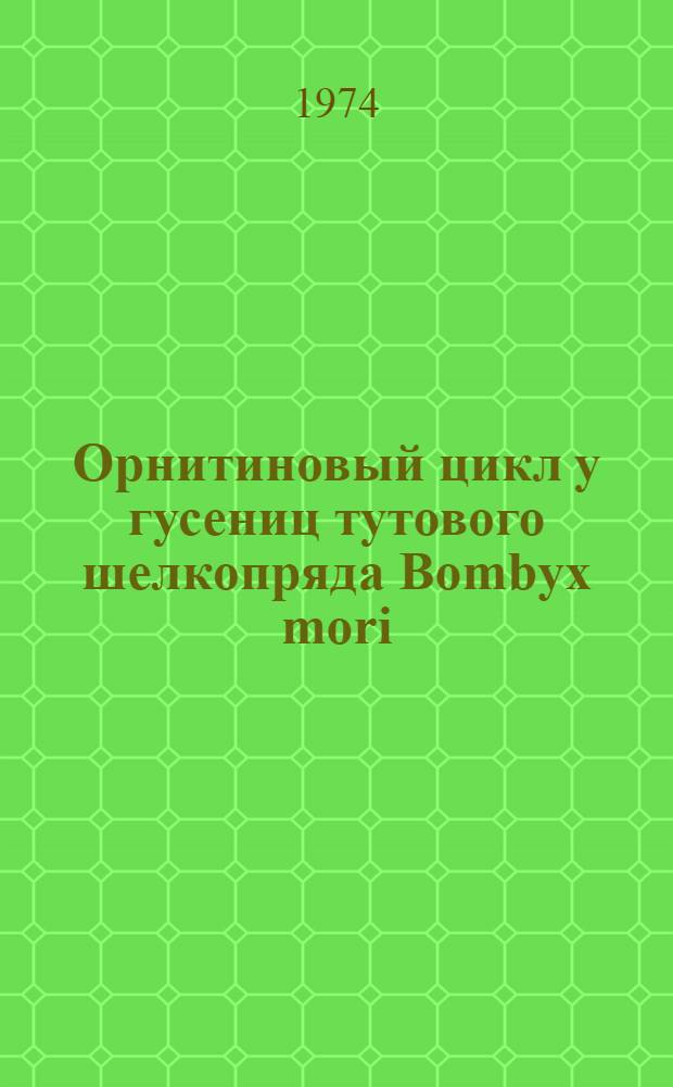 Орнитиновый цикл у гусениц тутового шелкопряда Bombyx mori : Автореф. дис. на соиск. учен. степени канд. биол. наук
