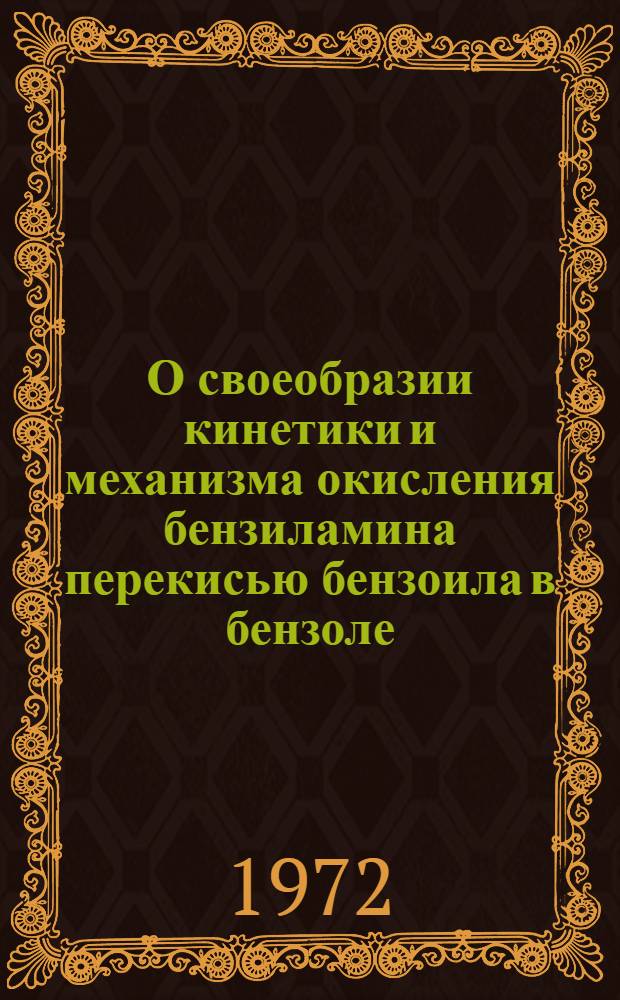 О своеобразии кинетики и механизма окисления бензиламина перекисью бензоила в бензоле : Автореф. дис. на соиск. учен. степени канд. хим. наук : (00.04)