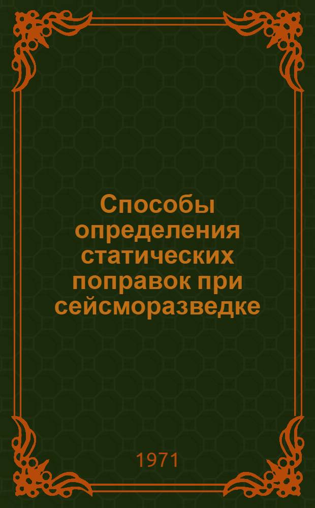Способы определения статических поправок при сейсморазведке : Автореф. дис. на соискание учен. степени канд. геол.-минерал. наук : (131)