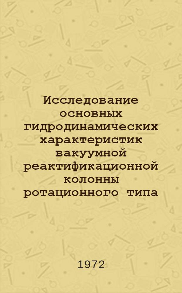 Исследование основных гидродинамических характеристик вакуумной реактификационной колонны ротационного типа : Автореф. дис. на соиск. учен. степени канд. техн. наук : (17.08)