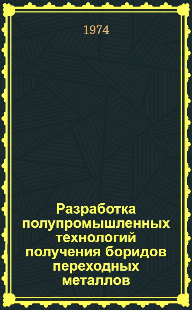 Разработка полупромышленных технологий получения боридов переходных металлов : Автореф. дис. на соиск. учен. степени канд. техн. наук : (05.16.06)