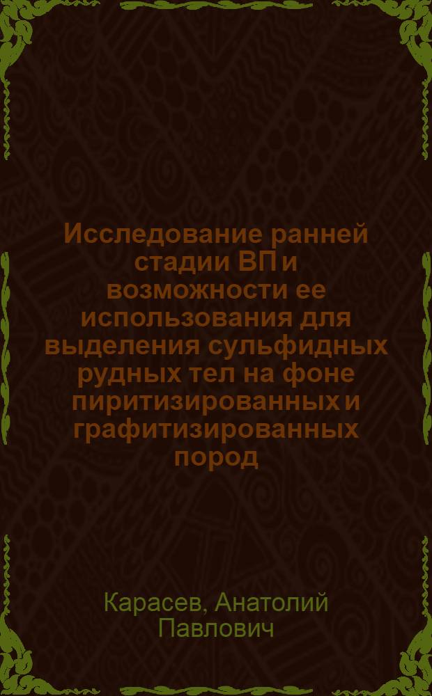 Исследование ранней стадии ВП и возможности ее использования для выделения сульфидных рудных тел на фоне пиритизированных и графитизированных пород