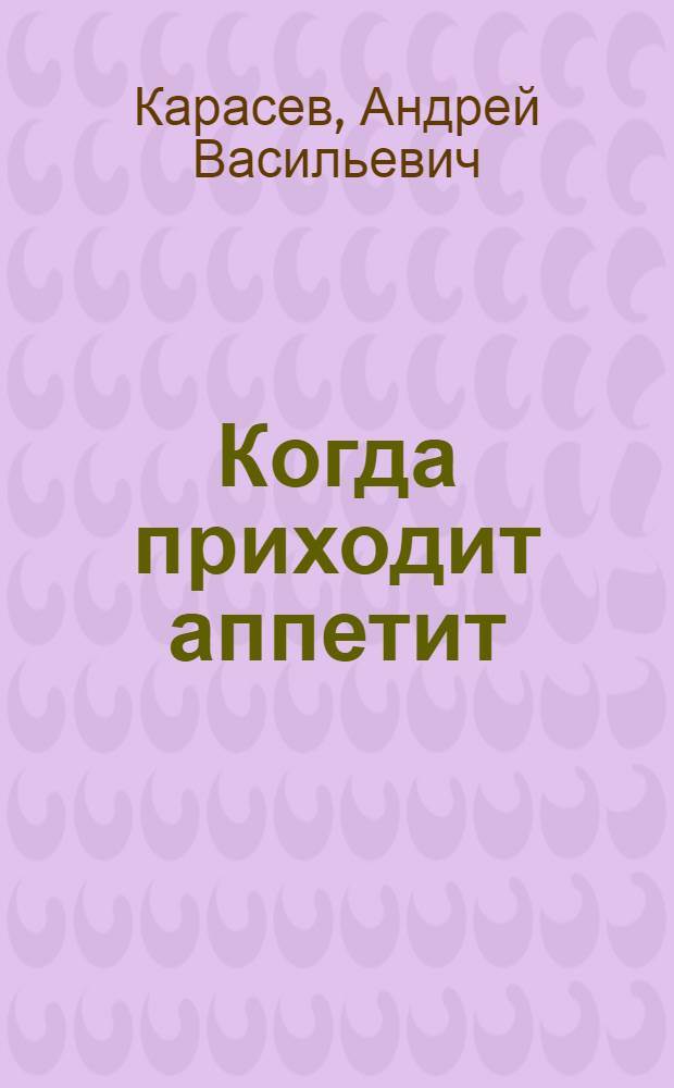 Когда приходит аппетит
