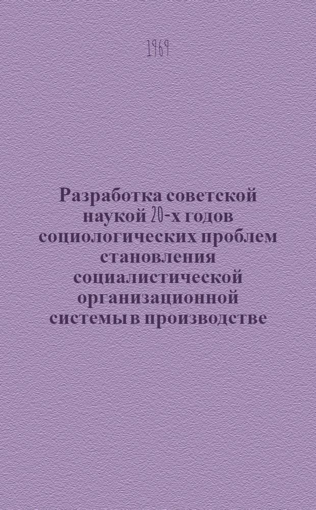 Разработка советской наукой 20-х годов социологических проблем становления социалистической организационной системы в производстве : Автореф. дис. на соискание учен. степени канд. филос. наук : (09.622)