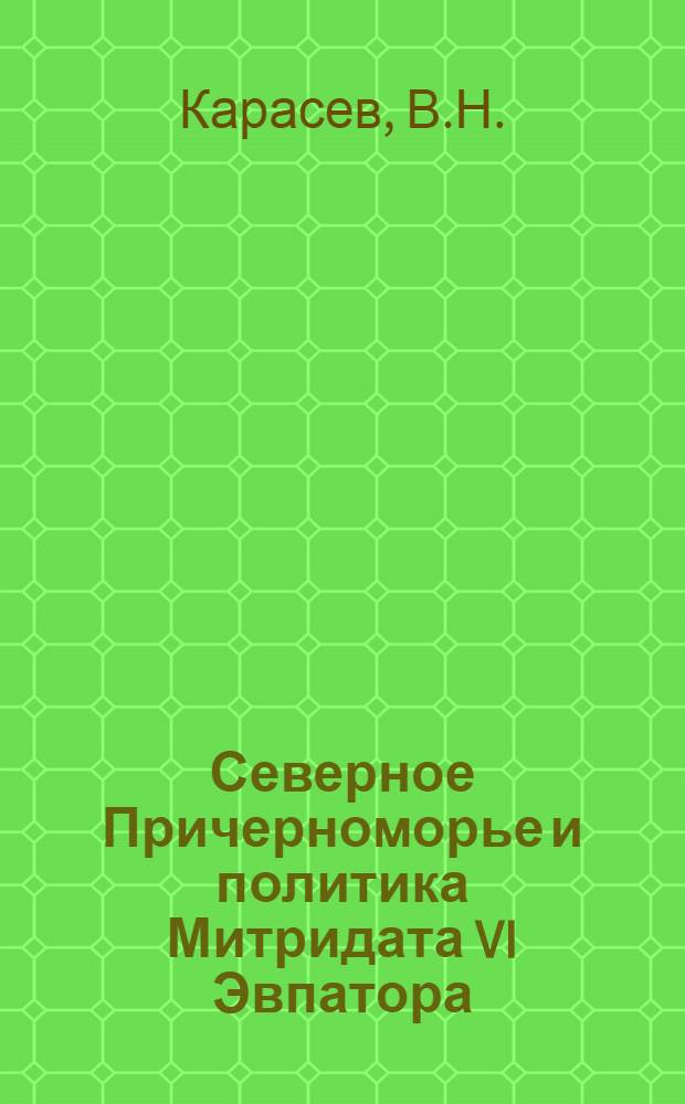 Северное Причерноморье и политика Митридата VI Эвпатора : Автореф. дис. на соискание учен. степени канд. ист. наук : (573)