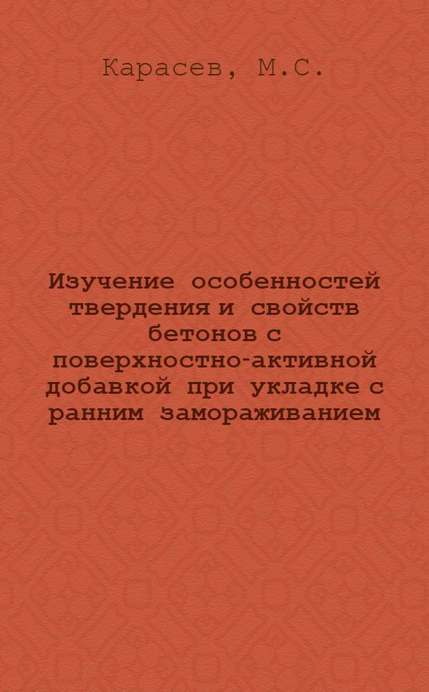 Изучение особенностей твердения и свойств бетонов с поверхностно-активной добавкой при укладке с ранним замораживанием : Автореф. дис. на соискание учен. степени канд. техн. наук : (484)