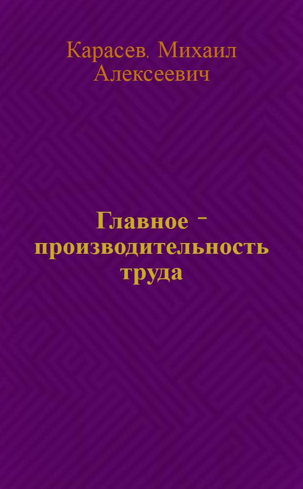 Главное - производительность труда