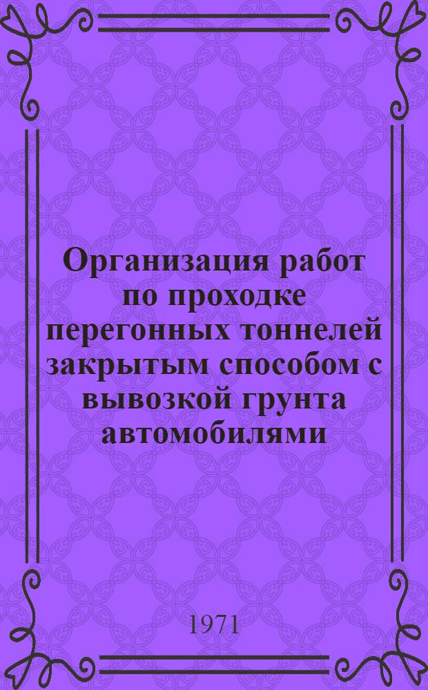 Организация работ по проходке перегонных тоннелей закрытым способом с вывозкой грунта автомобилями