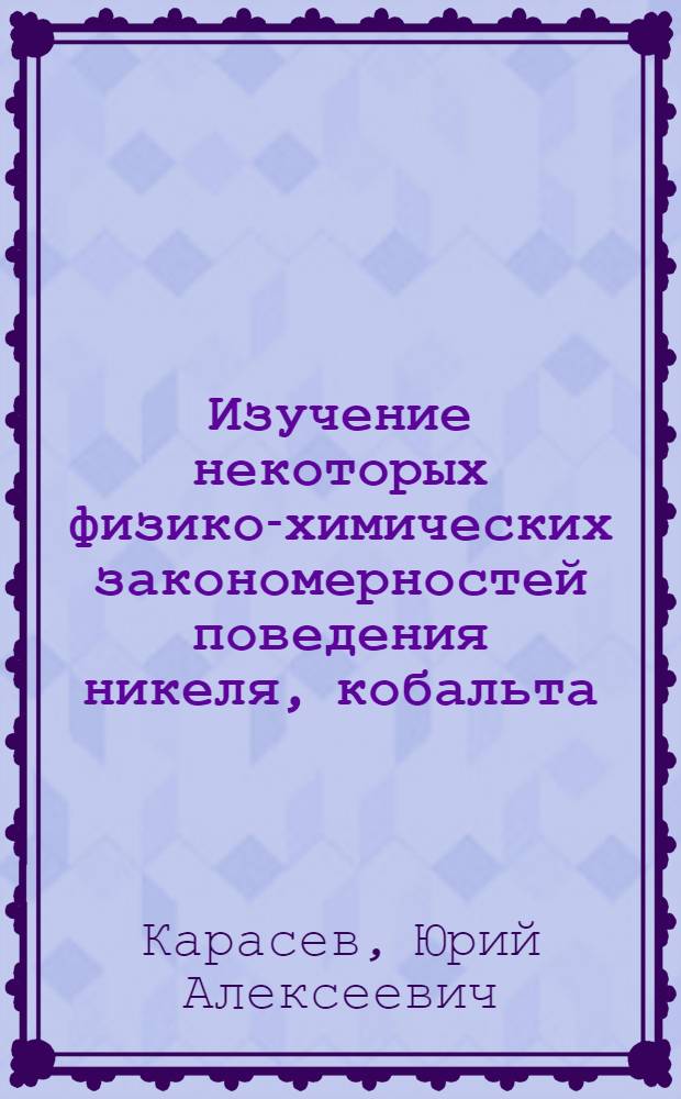 Изучение некоторых физико-химических закономерностей поведения никеля, кобальта, железа и меди при вакуумной обработке никелевых расплавов : Автореф. дис. на соиск. учен. степени канд. техн. наук : (05.16.03)