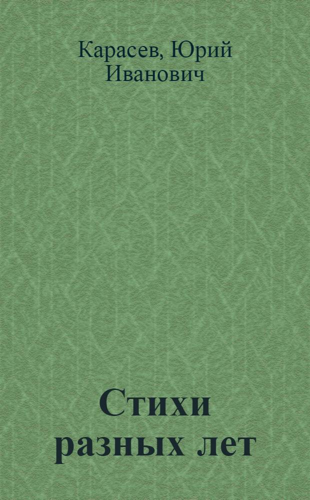 Стихи разных лет
