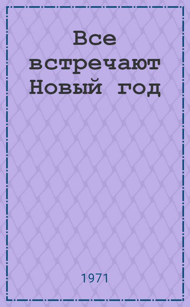 Все встречают Новый год : Рассказ : Для дошкольного возраста