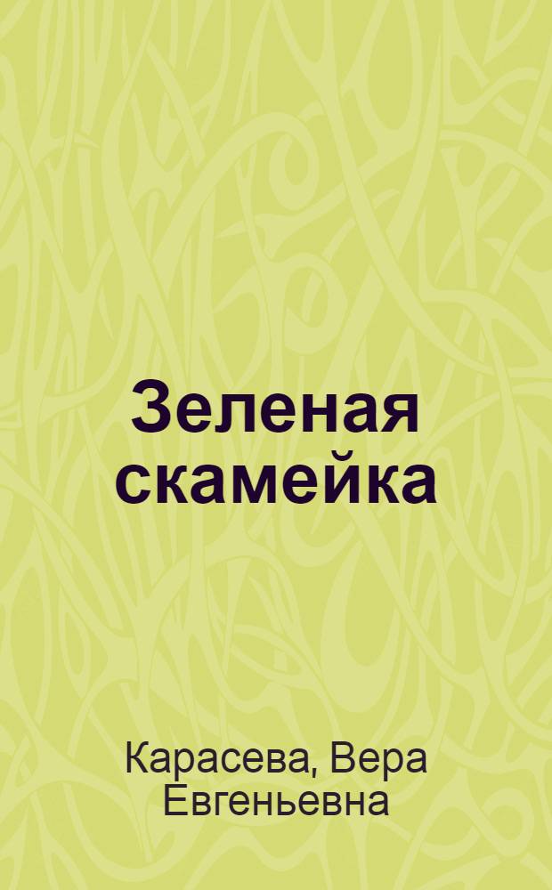 Зеленая скамейка : Рассказы : Для мл. школьного возраста