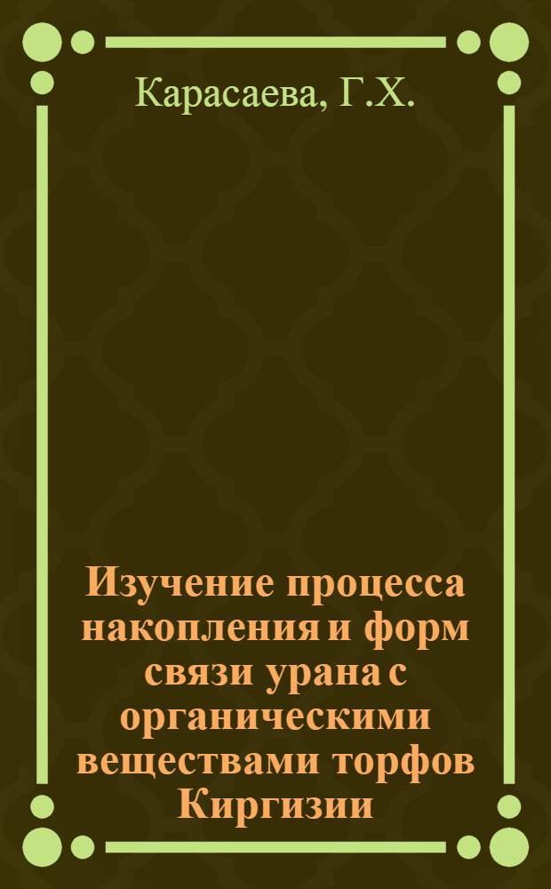 Изучение процесса накопления и форм связи урана с органическими веществами торфов Киргизии : Автореф. дис. на соиск. учен. степени канд. хим. наук