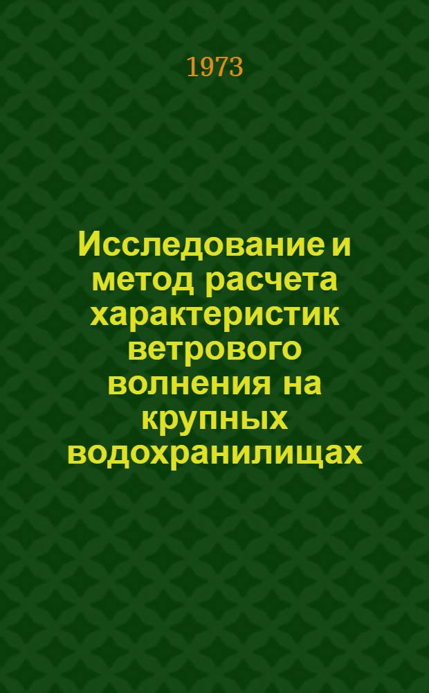 Исследование и метод расчета характеристик ветрового волнения на крупных водохранилищах : Автореф. дис. на соиск. учен. степени канд. техн. наук : (05.22.17)