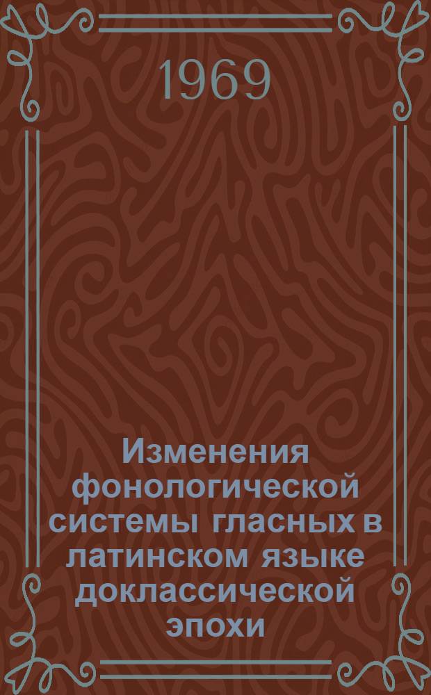 Изменения фонологической системы гласных в латинском языке доклассической эпохи : Автореферат дис. на соискание учен. степени канд. филол. наук